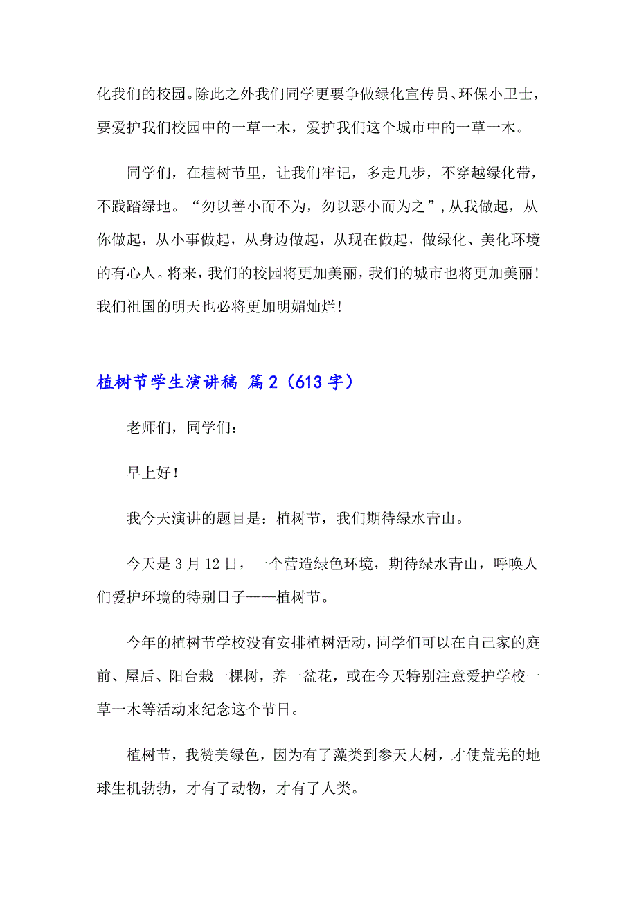 植树节学生演讲稿集合8篇_第2页