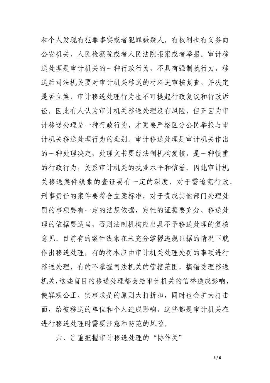 审计移送处理应抓好六个关键环节.docx_第5页