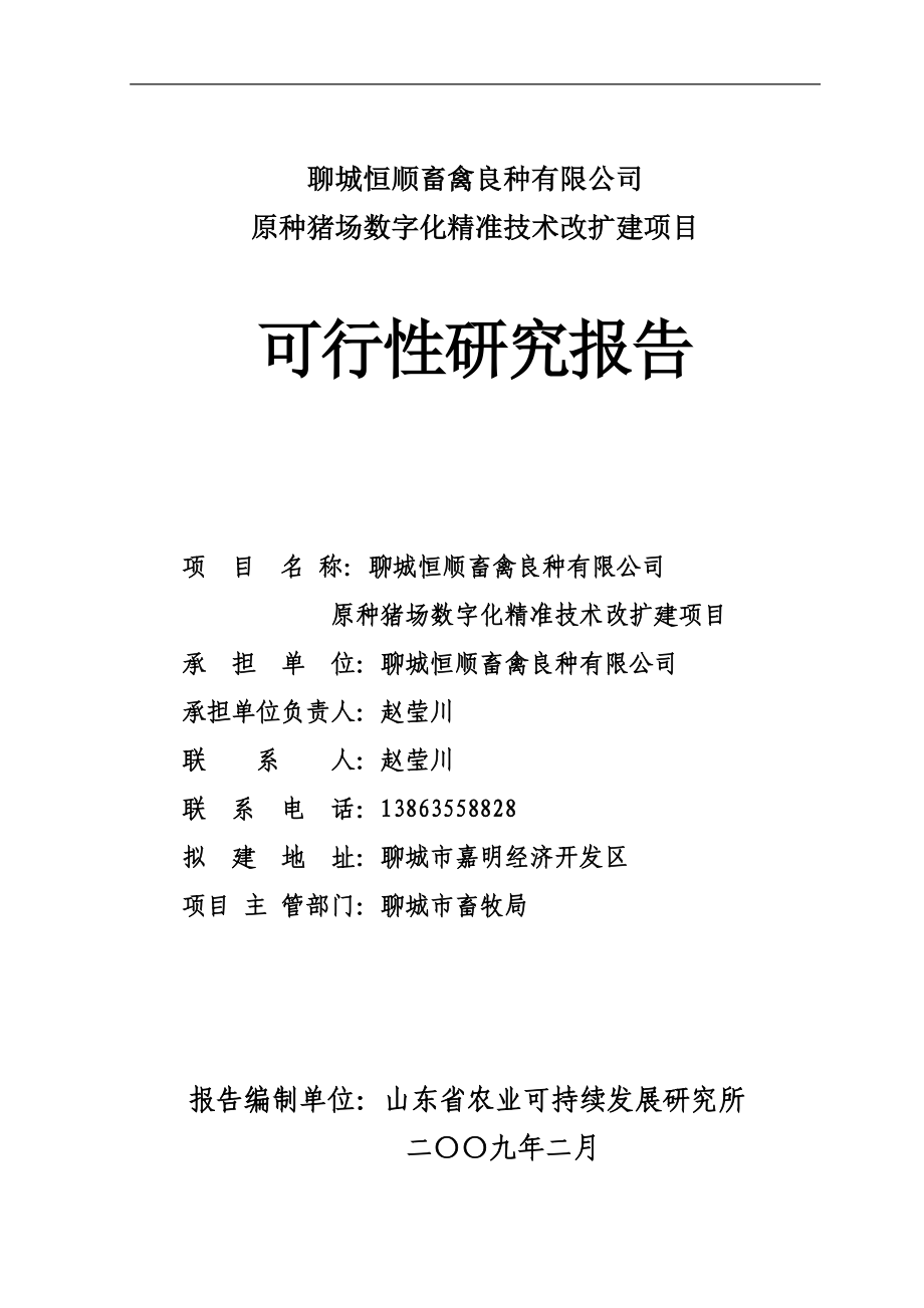 畜禽良种有限公司原种猪场数字化精准技术改扩建项目可行性研究报告_第1页