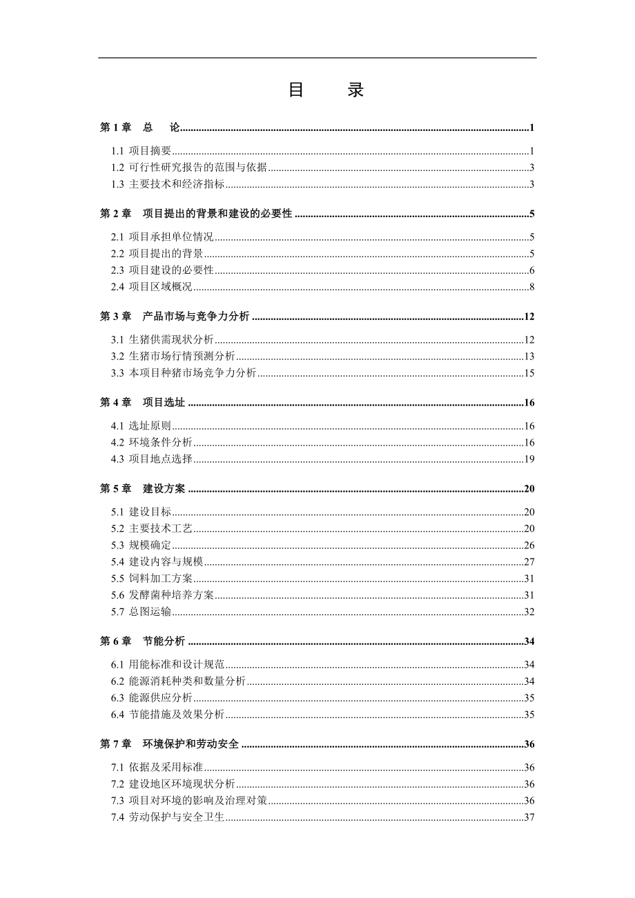 畜禽良种有限公司原种猪场数字化精准技术改扩建项目可行性研究报告_第3页