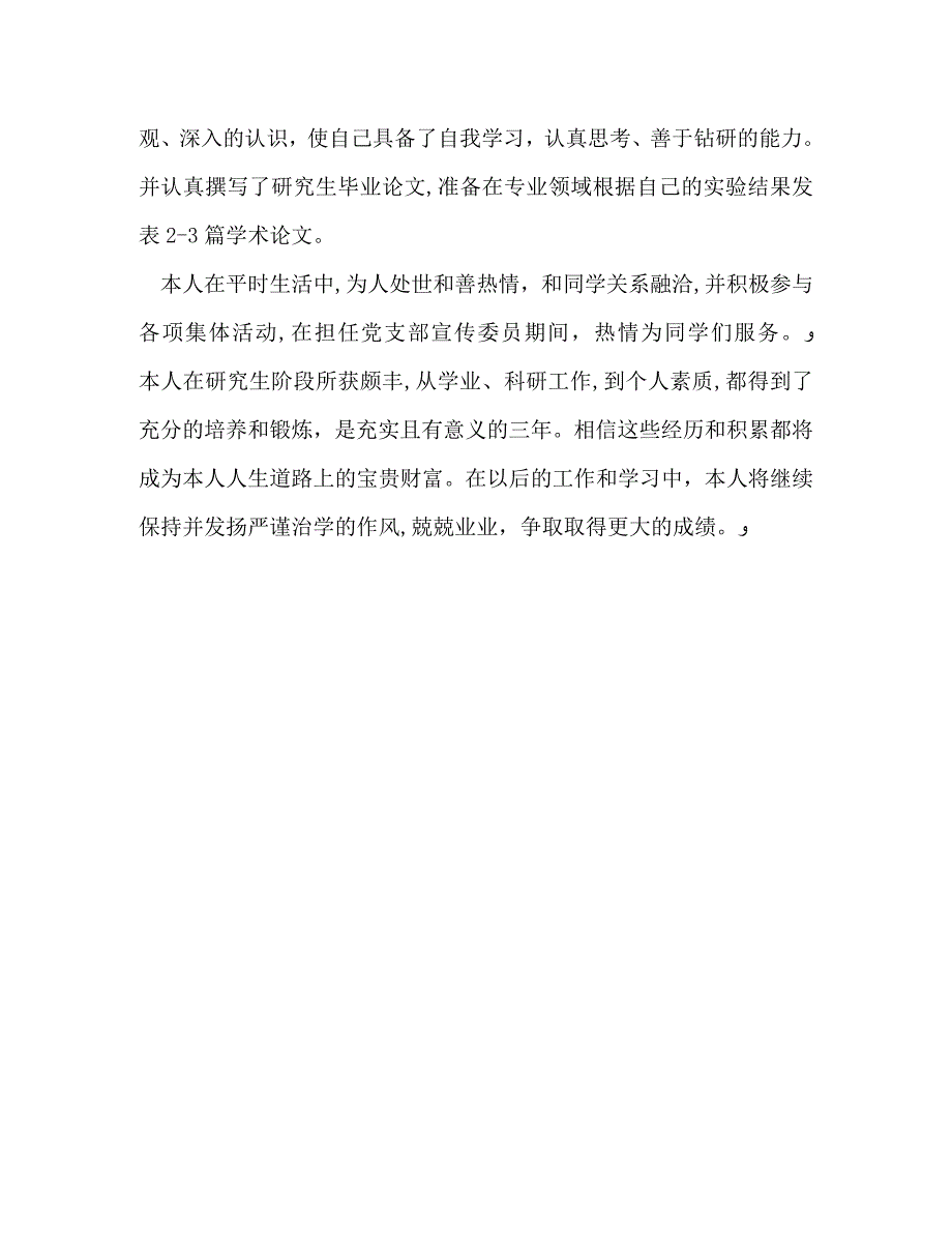 研究生鉴定表自我鉴定_第3页