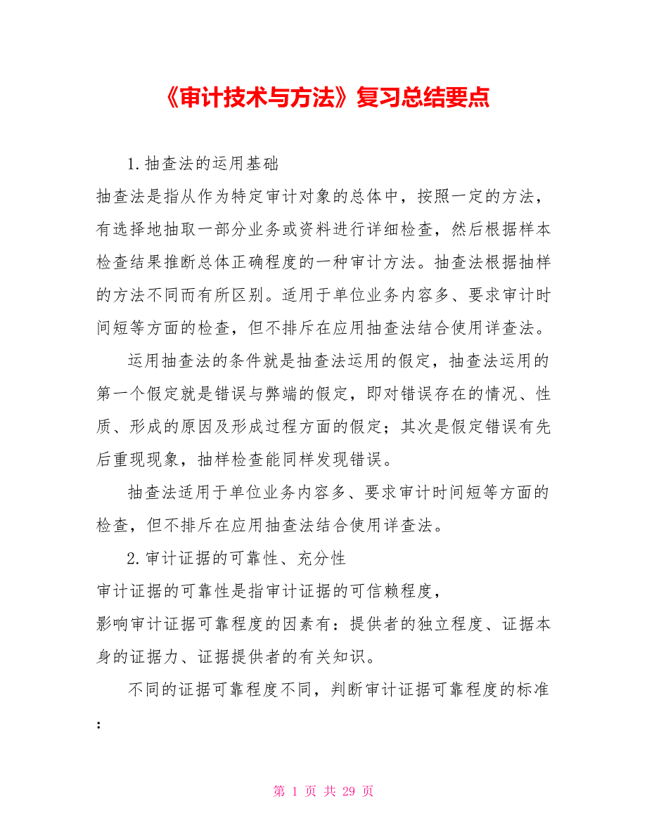 《审计技术与方法》复习总结要点_第1页