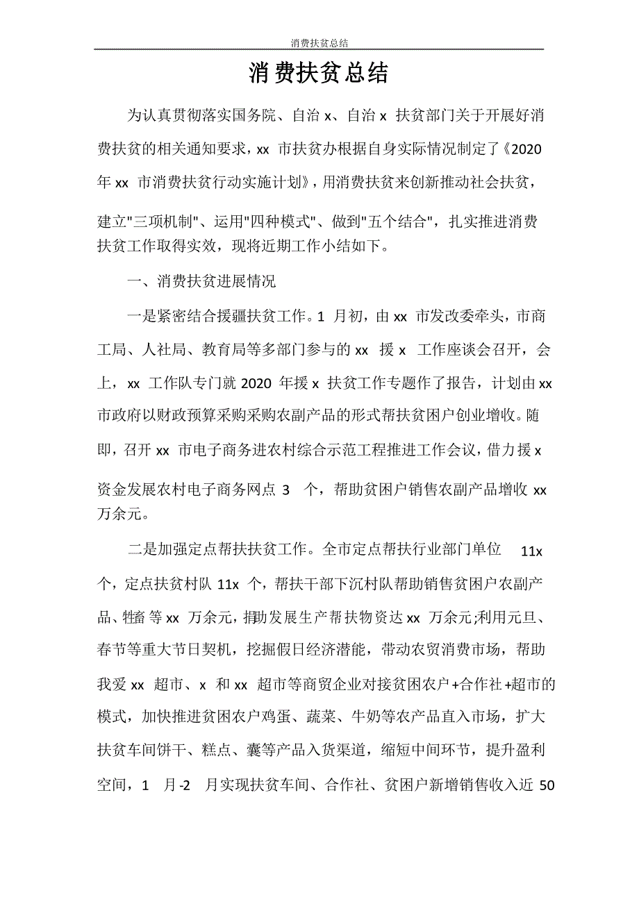 消费扶贫总结_第1页