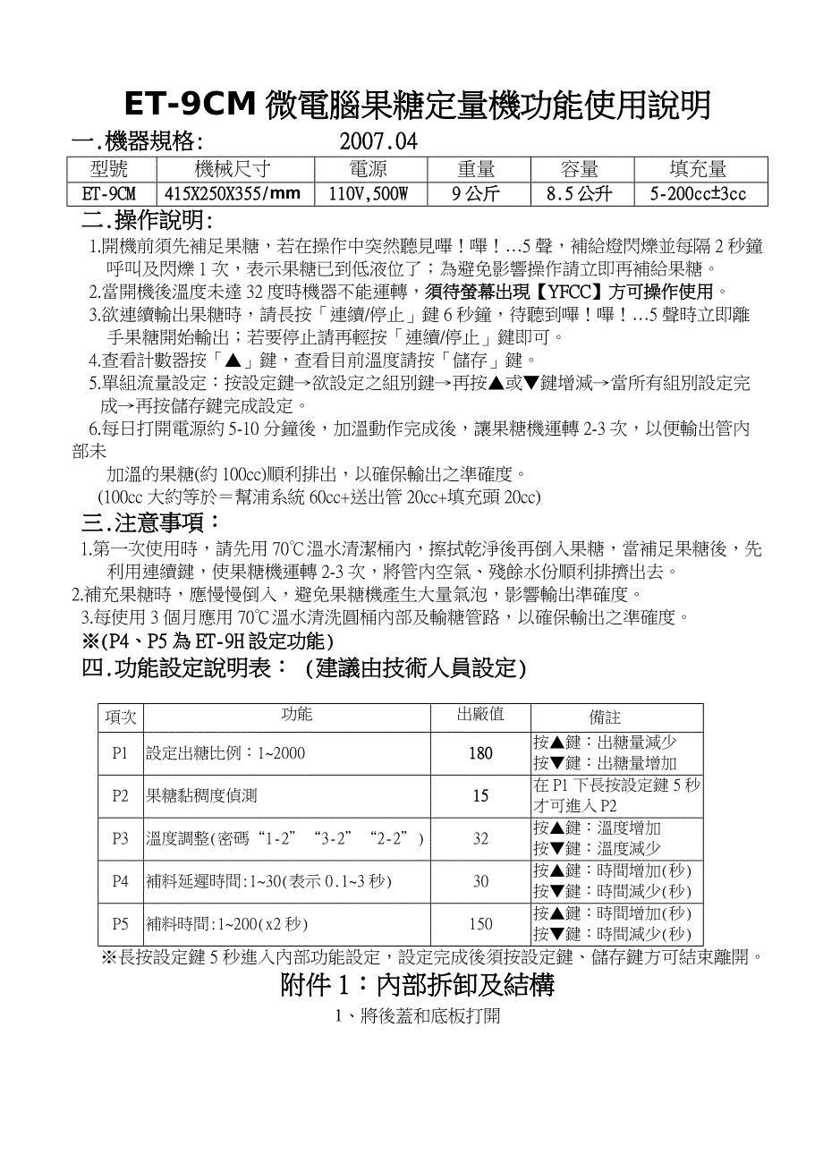 益芳定量果糖机9CM、9E说明书_第1页