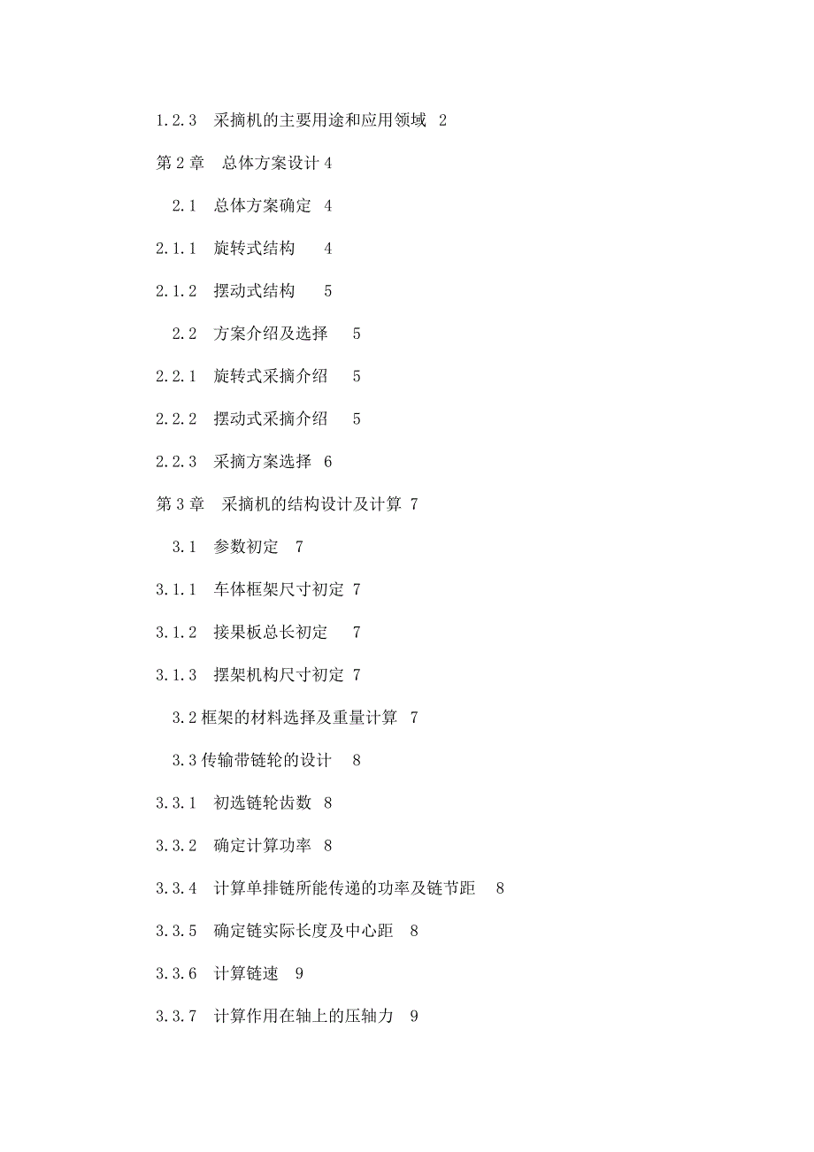 浆果采摘机的设计毕业论文_第3页