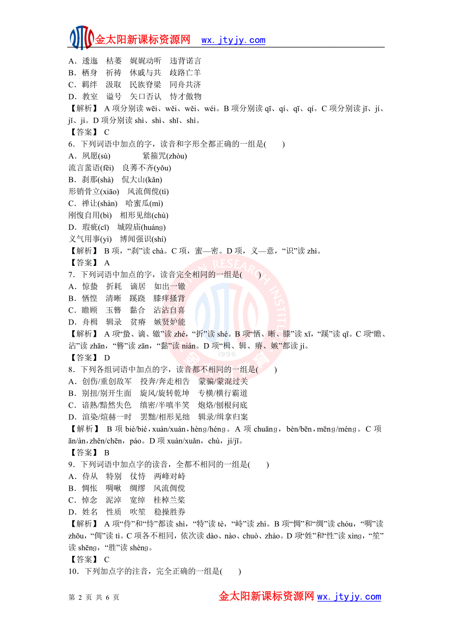 2012年高考语文二轮复习专练--识记现代汉语普通话常用字的字音.doc_第2页