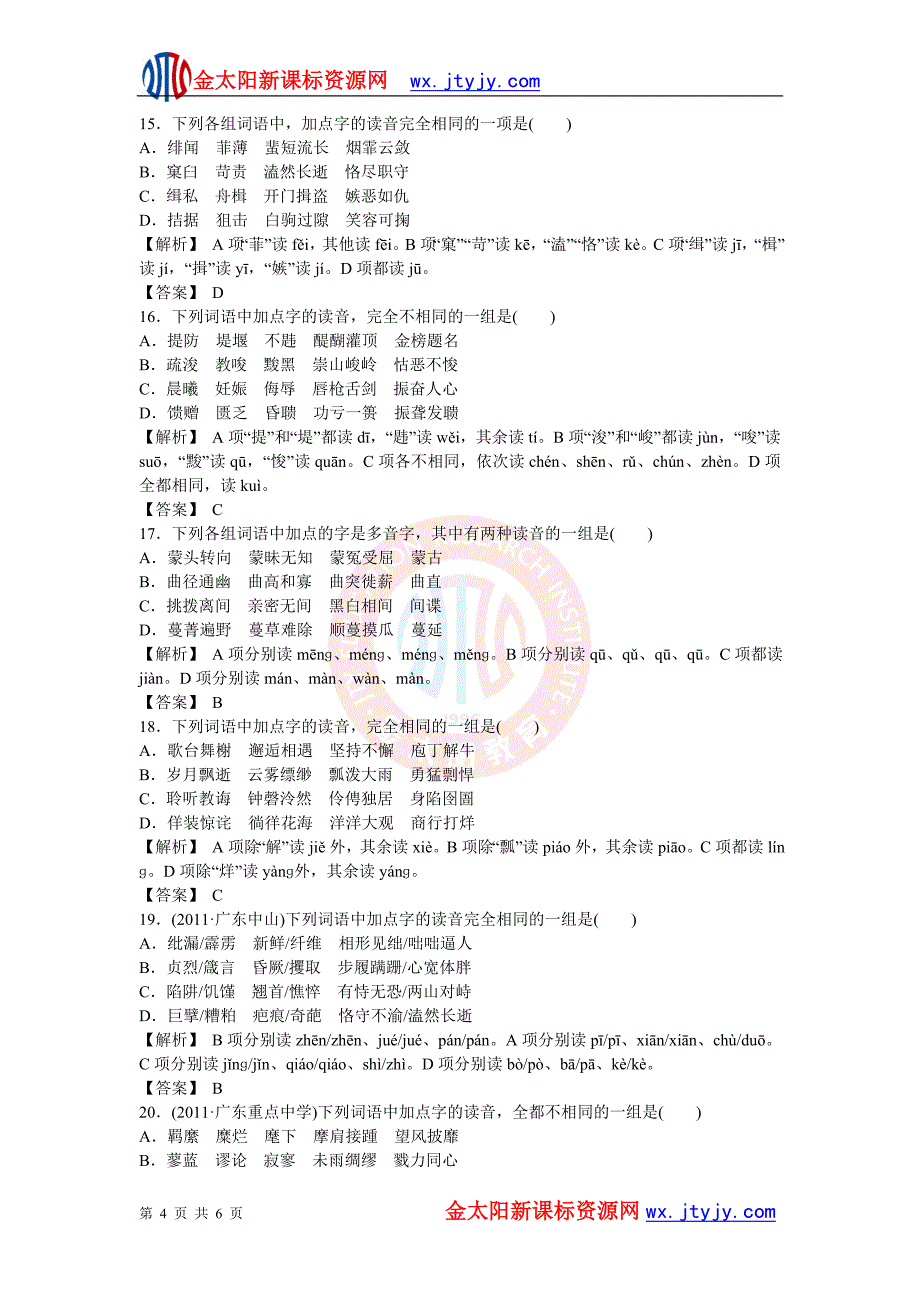 2012年高考语文二轮复习专练--识记现代汉语普通话常用字的字音.doc_第4页