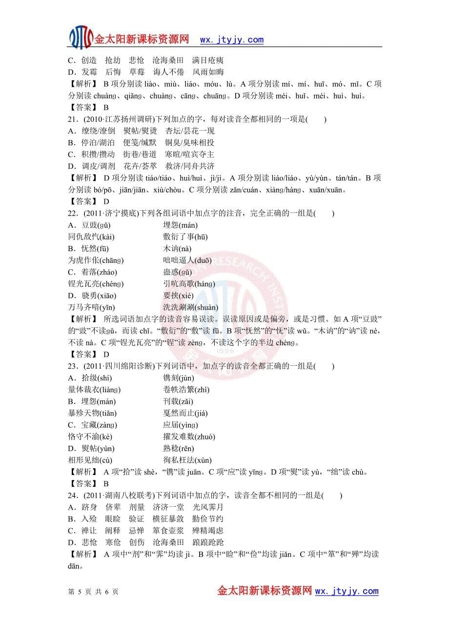 2012年高考语文二轮复习专练--识记现代汉语普通话常用字的字音.doc_第5页