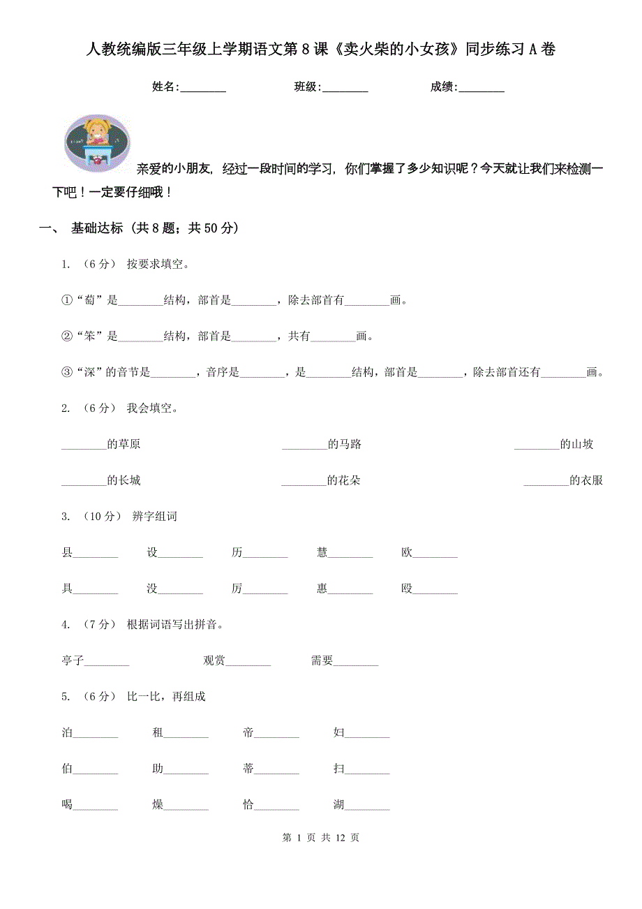 人教统编版三年级上学期语文第8课卖火柴的小女孩同步练习A卷_第1页