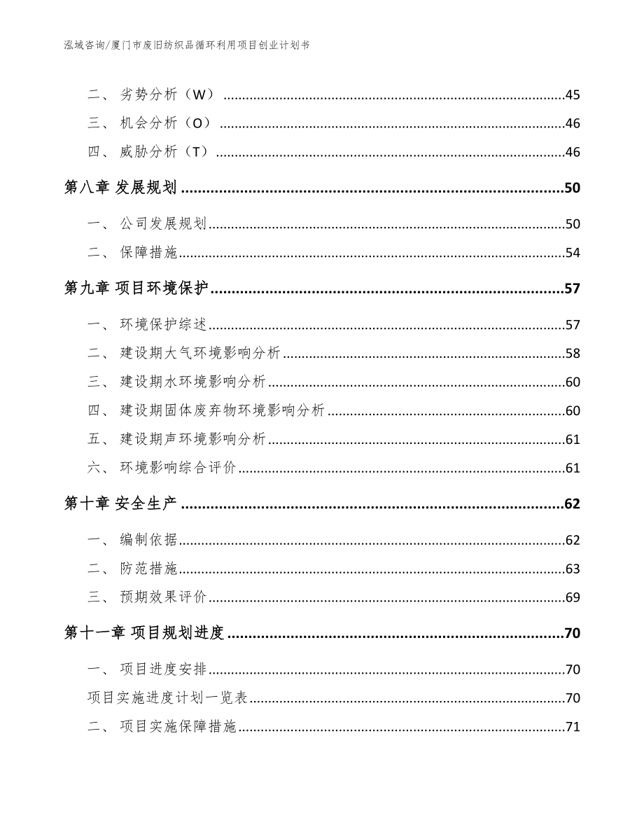 厦门市废旧纺织品循环利用项目创业计划书（模板）_第4页