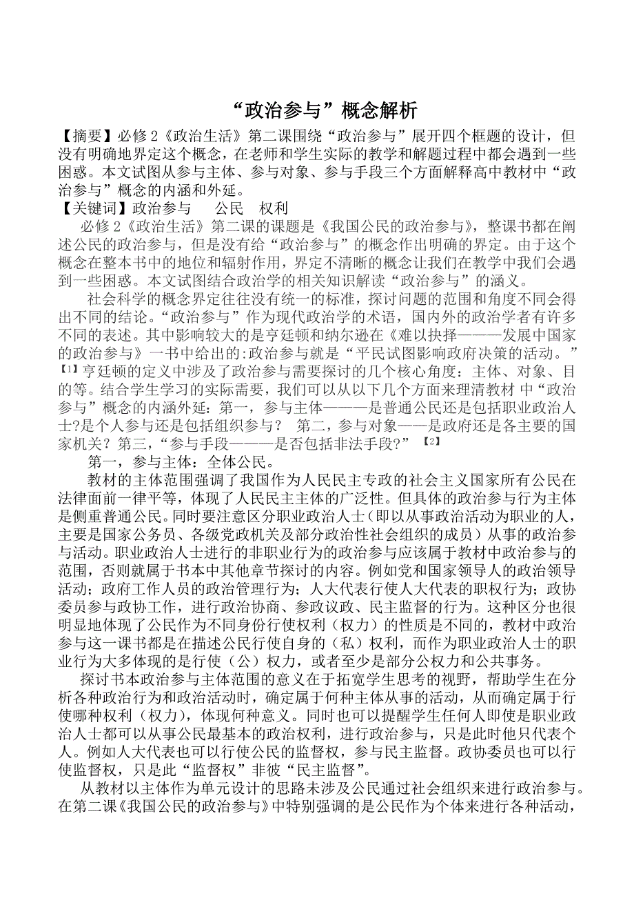 政治-周南蓝-政治参与概念解析.docx_第1页
