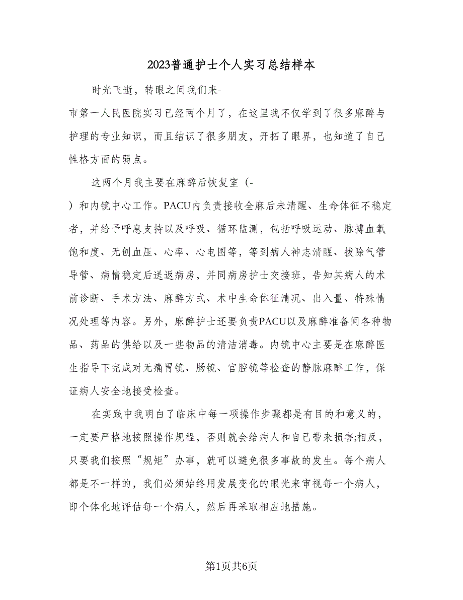 2023普通护士个人实习总结样本（4篇）.doc_第1页