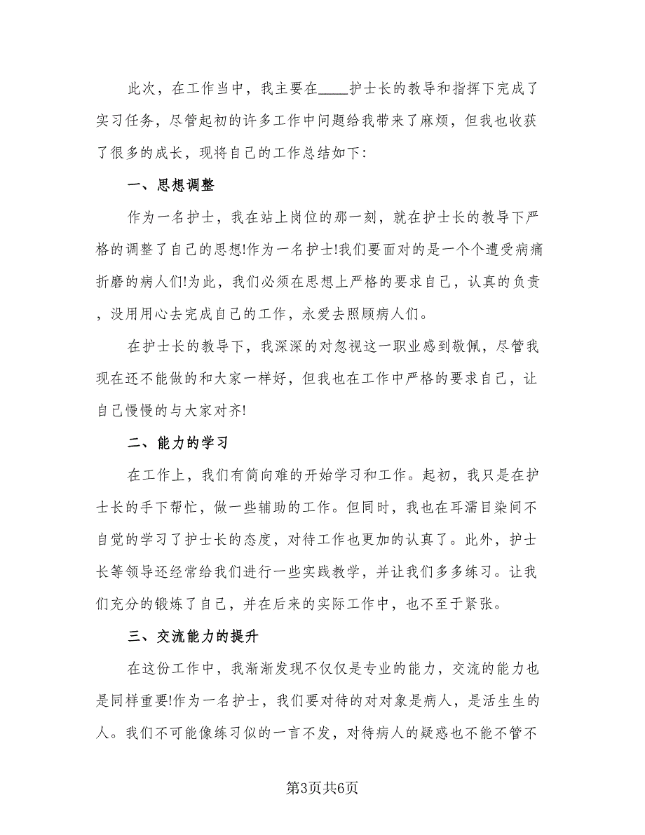 2023普通护士个人实习总结样本（4篇）.doc_第3页