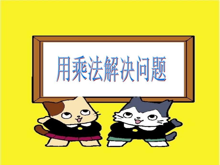人教版二年级上册用乘法解决问题_第1页