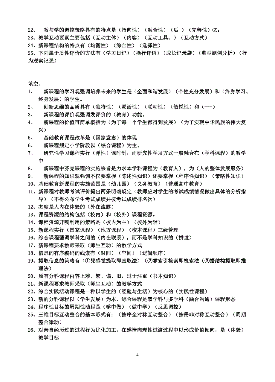 2013年教师招聘新课程改革和新课程理念教师招聘复习要点背诵版(14页)_第4页