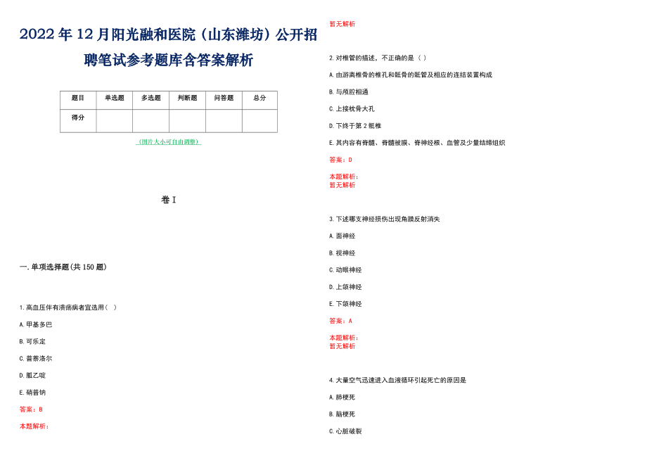 2022年12月阳光融和医院（山东潍坊）公开招聘笔试参考题库含答案解析_第1页