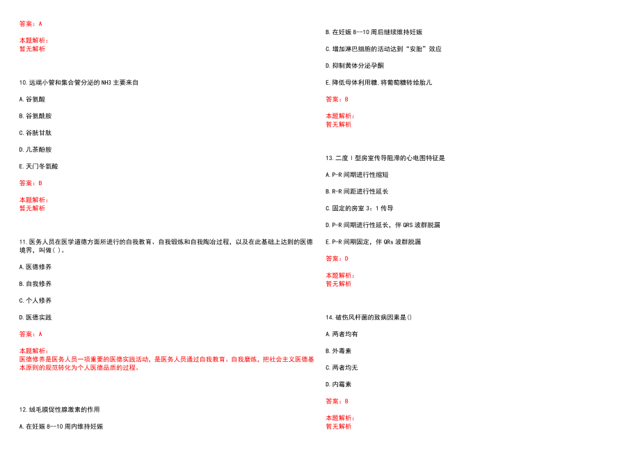 2022年12月阳光融和医院（山东潍坊）公开招聘笔试参考题库含答案解析_第3页