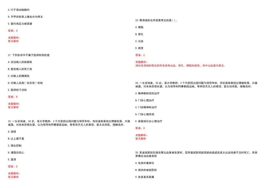 2022年12月阳光融和医院（山东潍坊）公开招聘笔试参考题库含答案解析_第5页