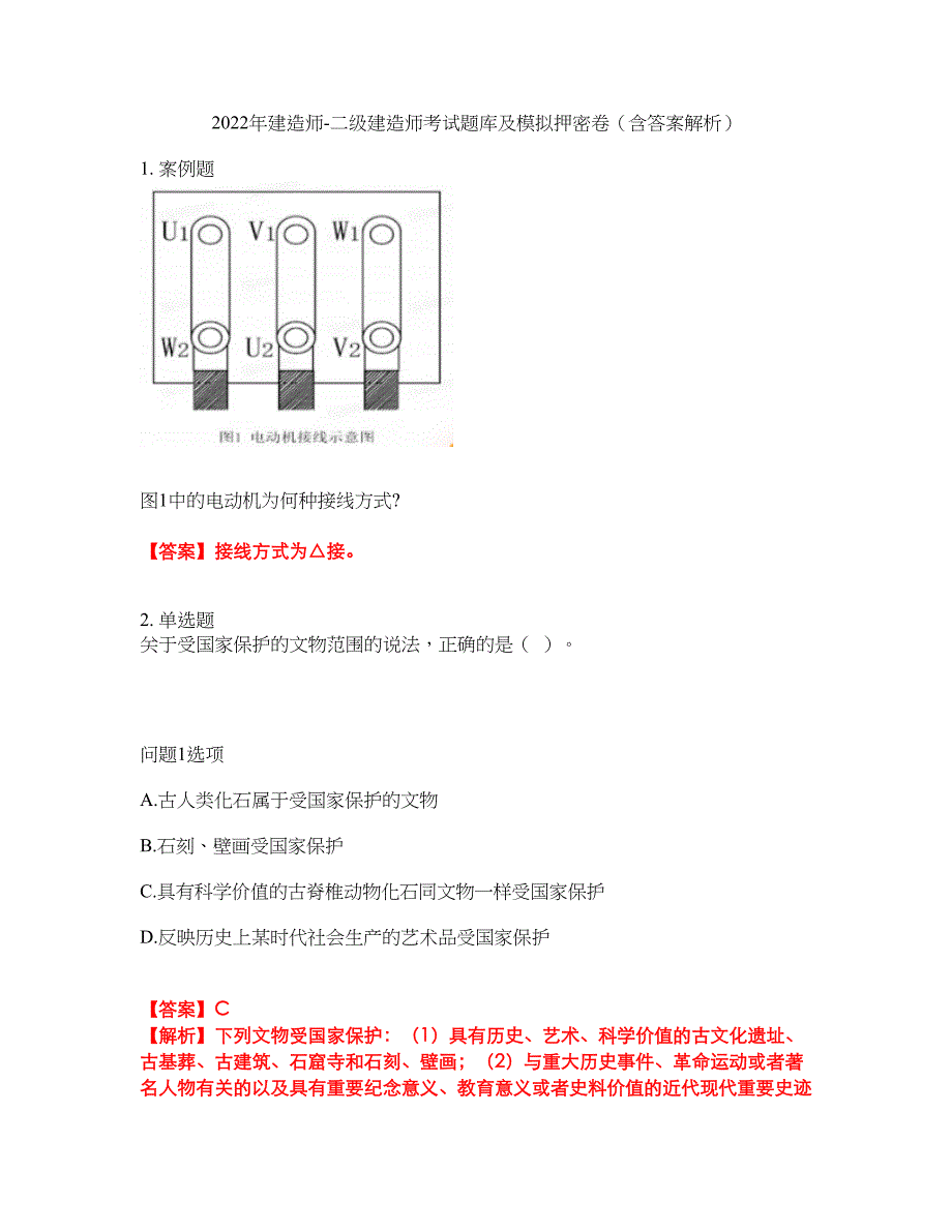 2022年建造师-二级建造师考试题库及模拟押密卷7（含答案解析）_第1页