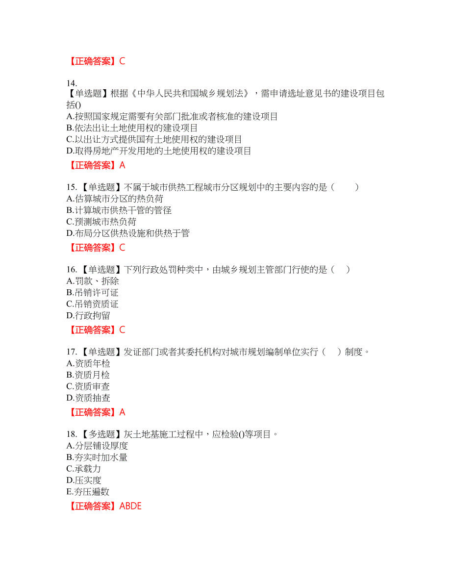 城乡规划师《城乡规划师管理法规》考试全真模拟卷33附带答案_第4页