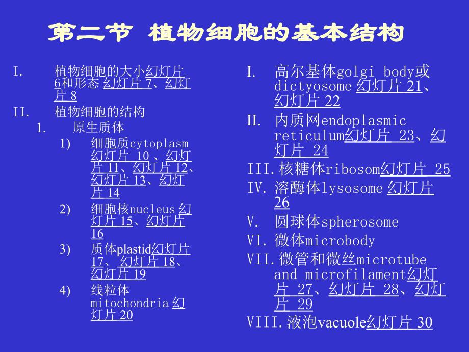 现代生物学(植物学理论部分)：2.cell_第2页