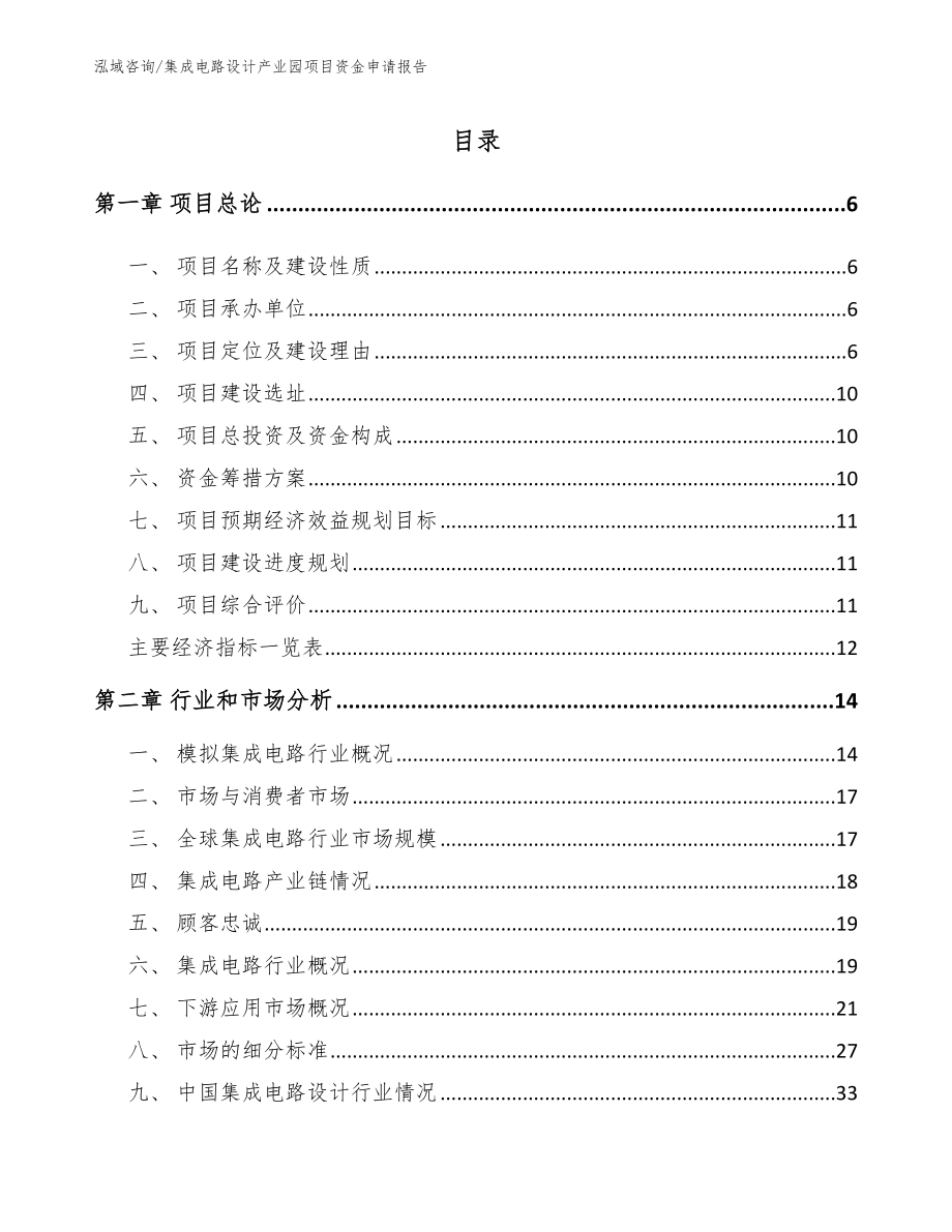 集成电路设计产业园项目资金申请报告_第1页