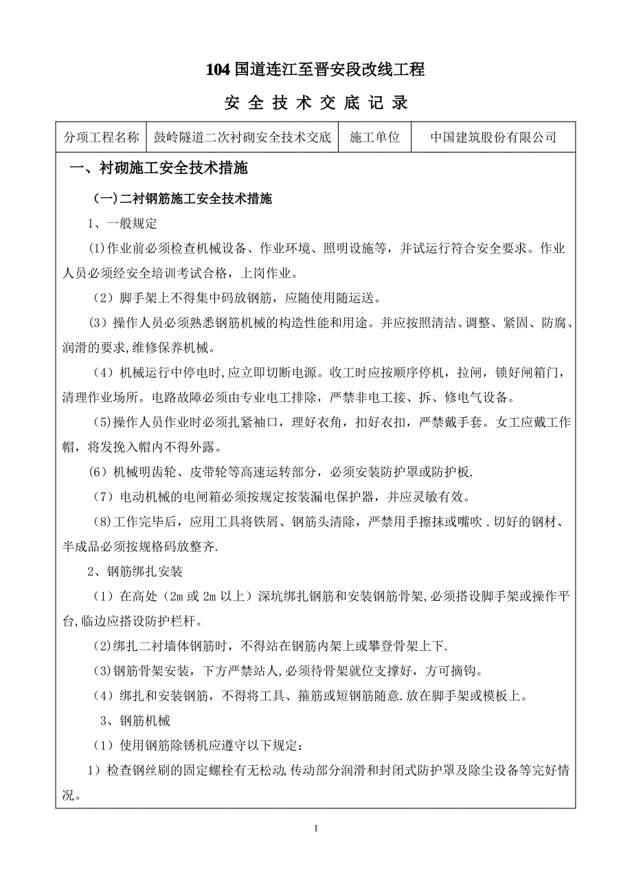 鼓岭隧道二次衬砌安全技术交底_第1页