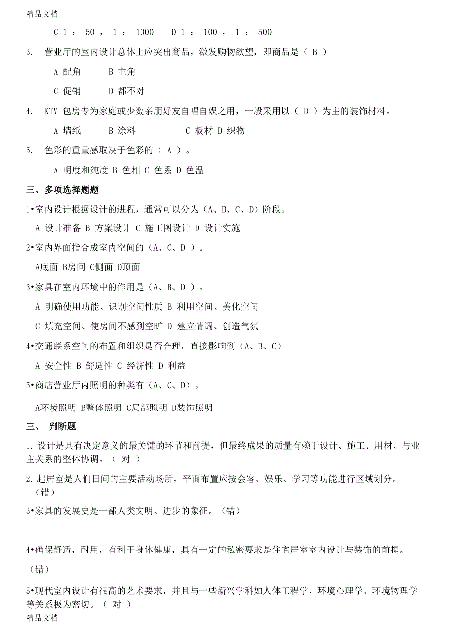 最新室内设计原理考试试卷及答案_第2页