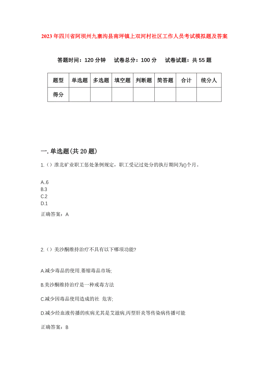 2023年四川省阿坝州九寨沟县南坪镇上双河村社区工作人员考试模拟题及答案_第1页