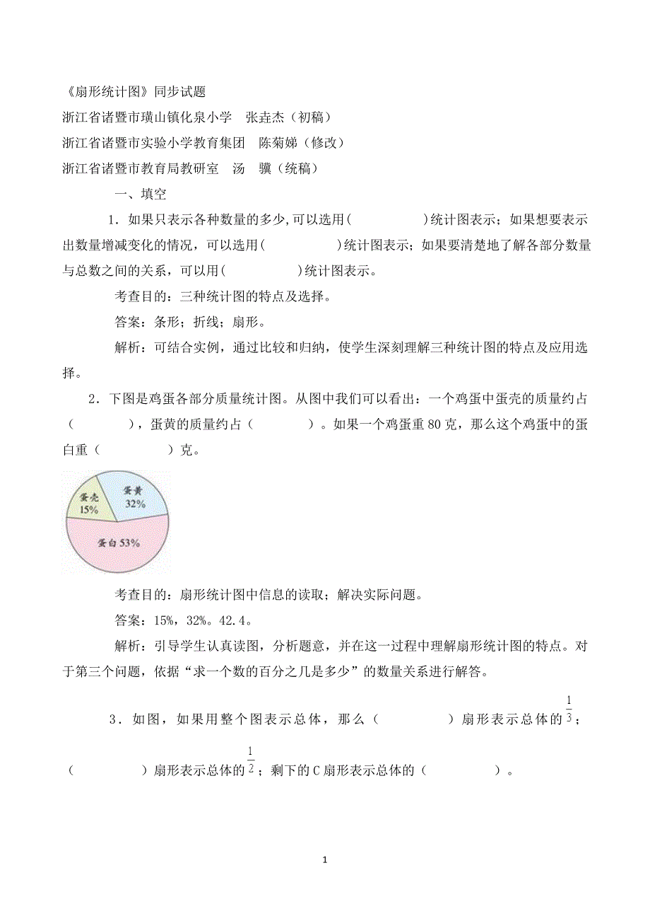 《扇形统计图》同步试题.doc_第1页