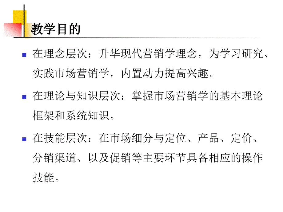 第一章现代营销学导论_第3页