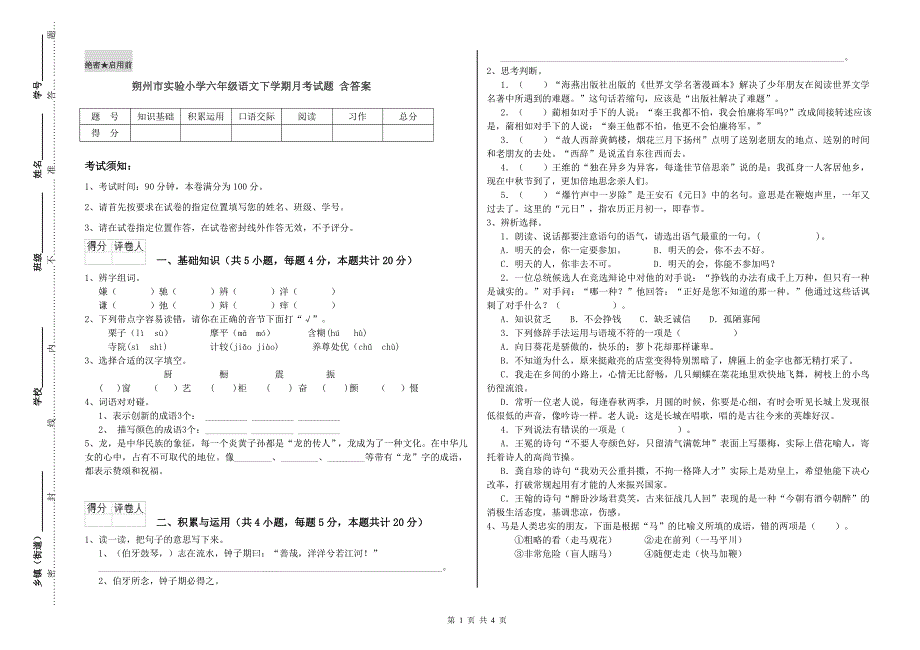 朔州市实验小学六年级语文下学期月考试题 含答案.doc_第1页