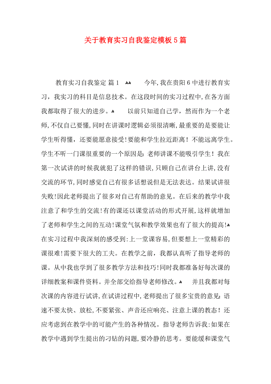 关于教育实习自我鉴定模板5篇_第1页