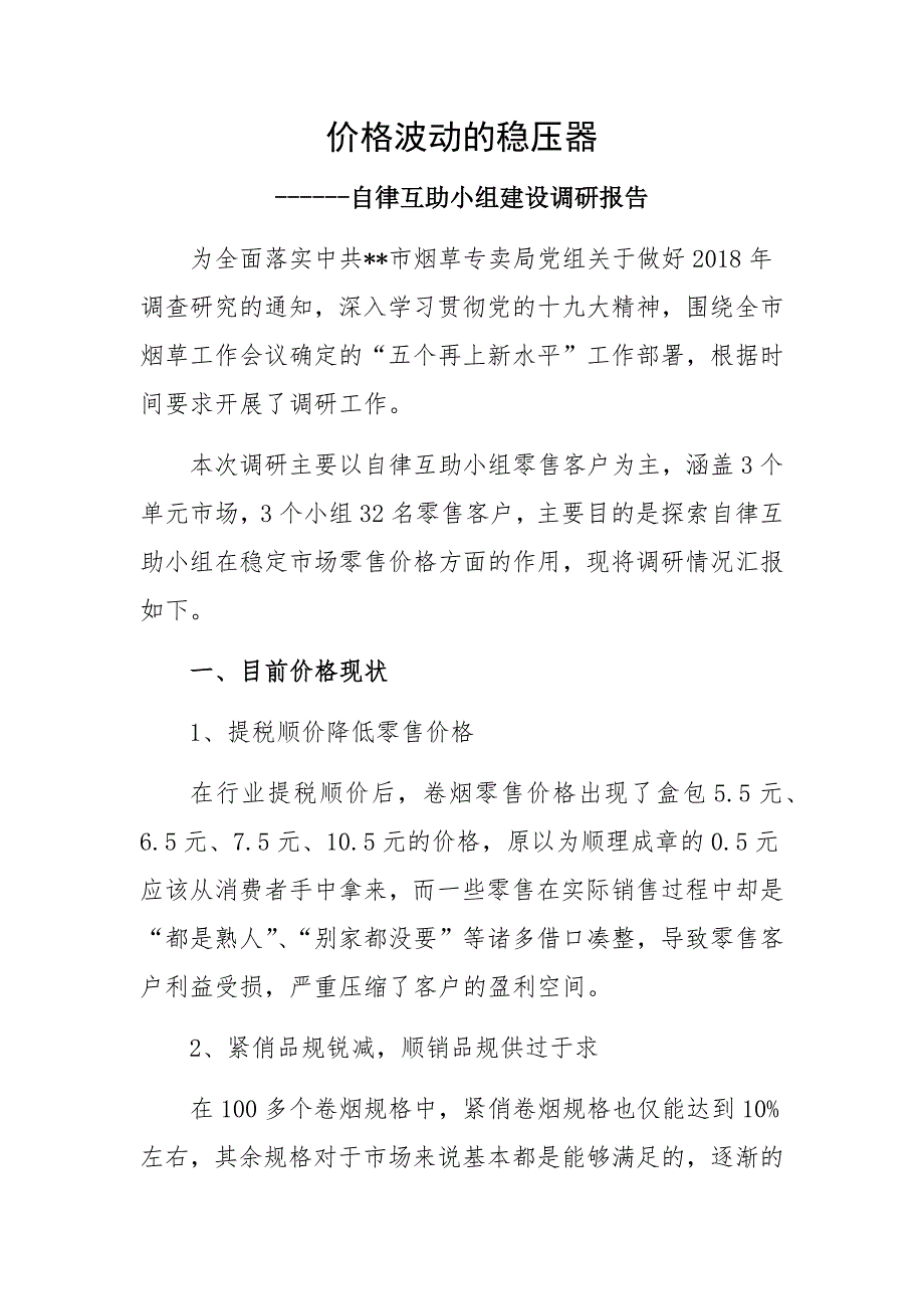 自律互助小组建设调研报告_第1页