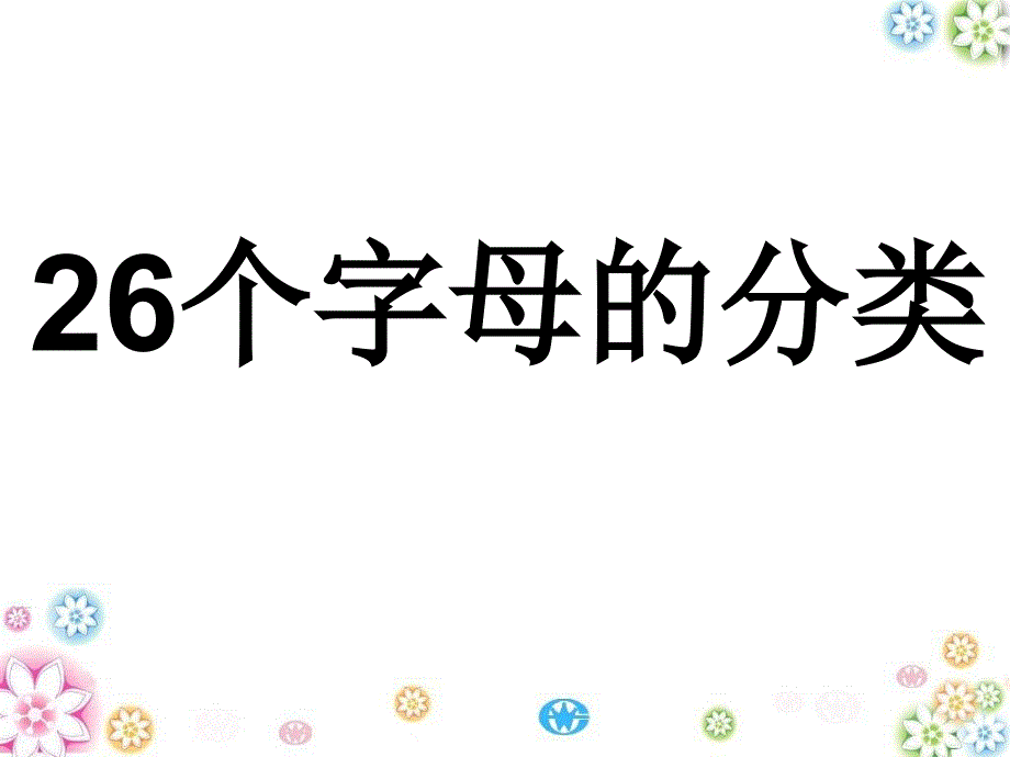 26个字母和48个音标课件_第3页