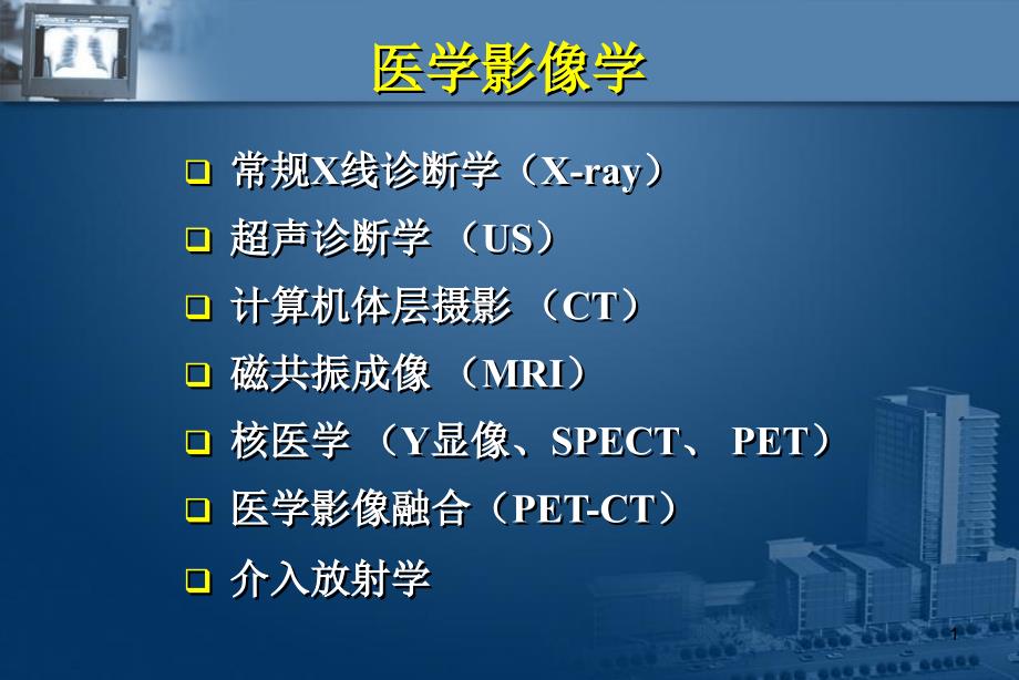 医学影像学总论演示PPT_第1页