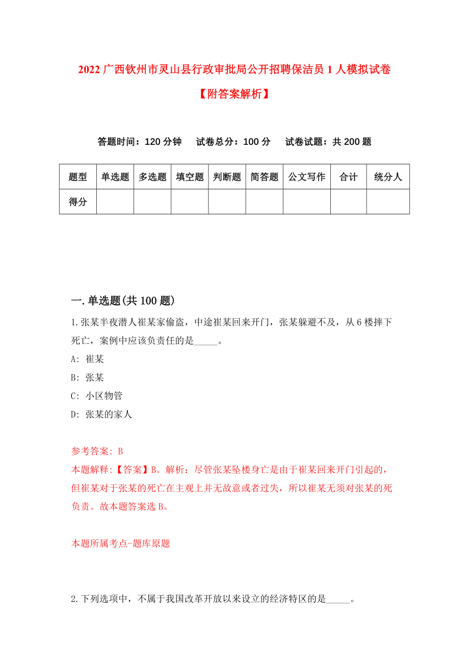 2022广西钦州市灵山县行政审批局公开招聘保洁员1人模拟试卷【附答案解析】（第1套）_第1页