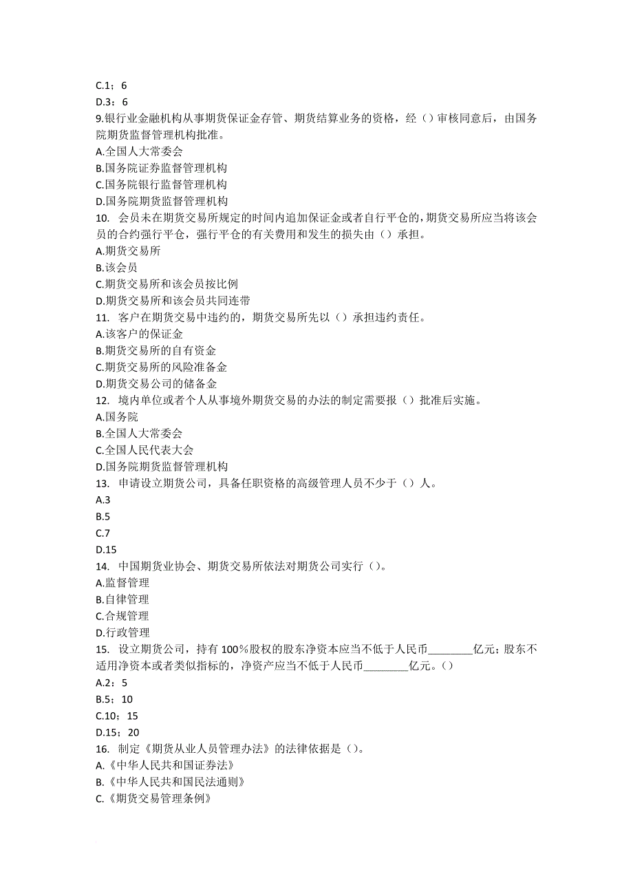 期货从业法律法规考前冲刺习题_第2页