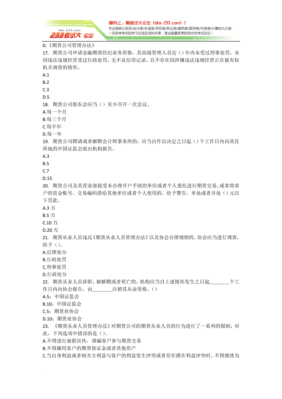 期货从业法律法规考前冲刺习题_第3页