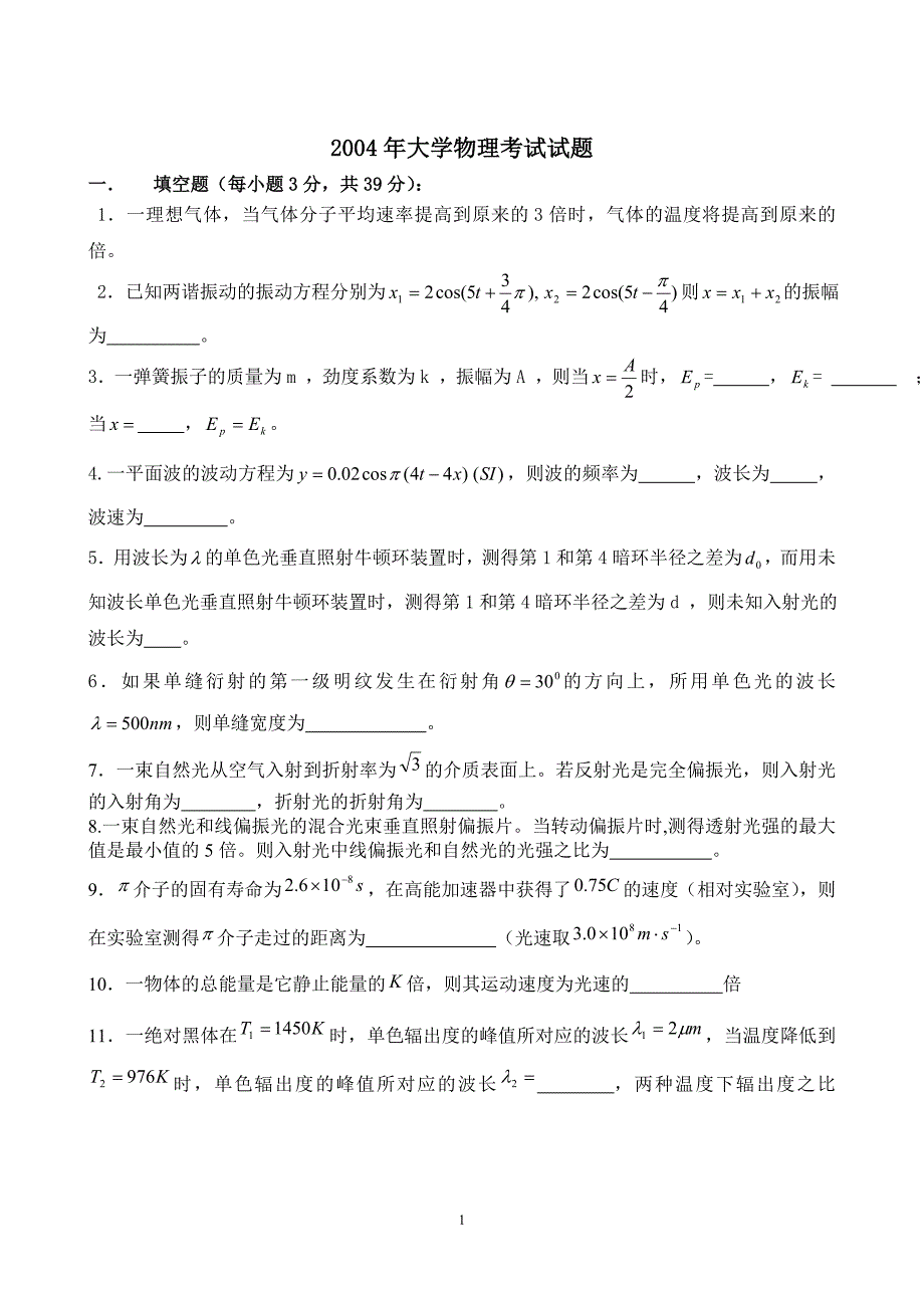 武汉理工大学大学物理2004期末考试试题集_第1页