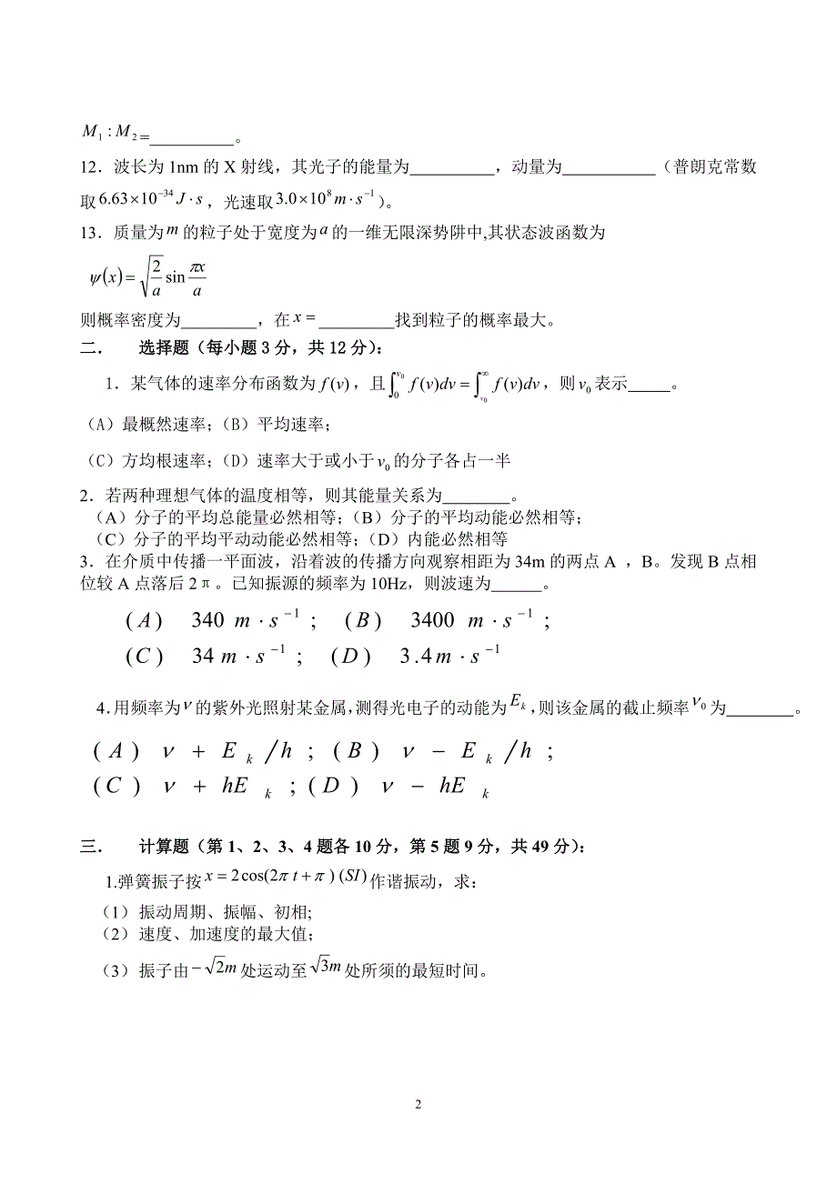 武汉理工大学大学物理2004期末考试试题集_第2页