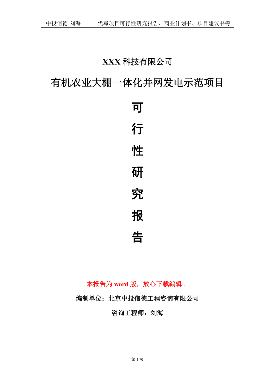 有机农业大棚一体化并网发电示范项目可行性研究报告模板-定制代写_第1页