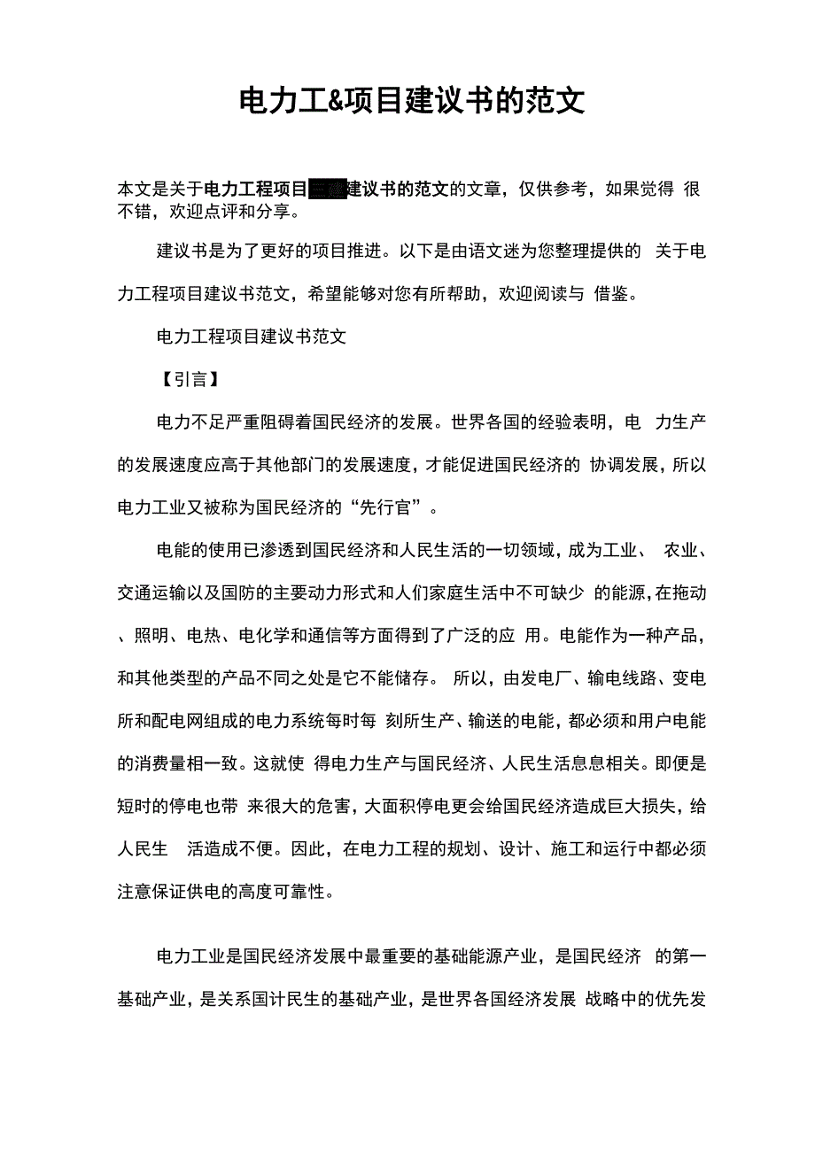 电力工程项目建议书的范文_第1页