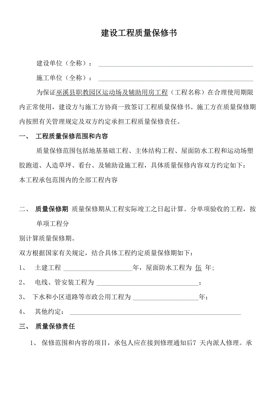 建设工程质量保修书_第1页