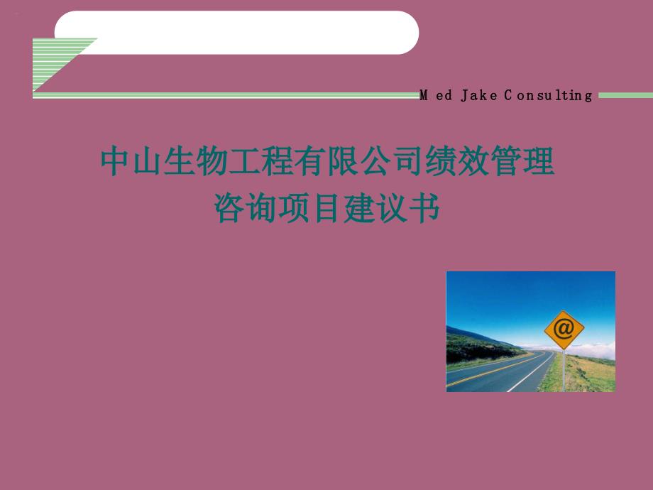 XX有限公司绩效管理咨询项目建议书ppt课件_第1页