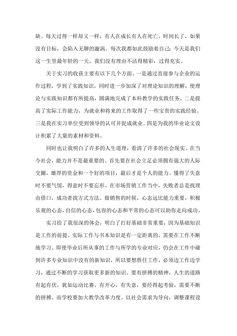 2022年市场营销实习自我鉴定(集锦15篇)_第4页