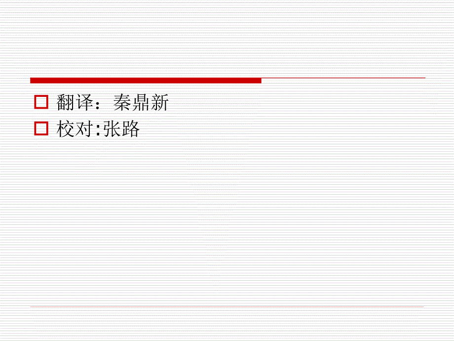 翻译秦鼎新校对张路_第1页