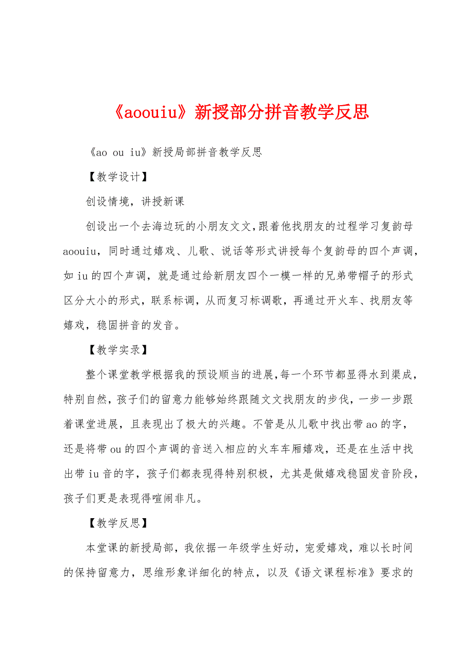 《aoouiu》新授部分拼音教学反思_第1页