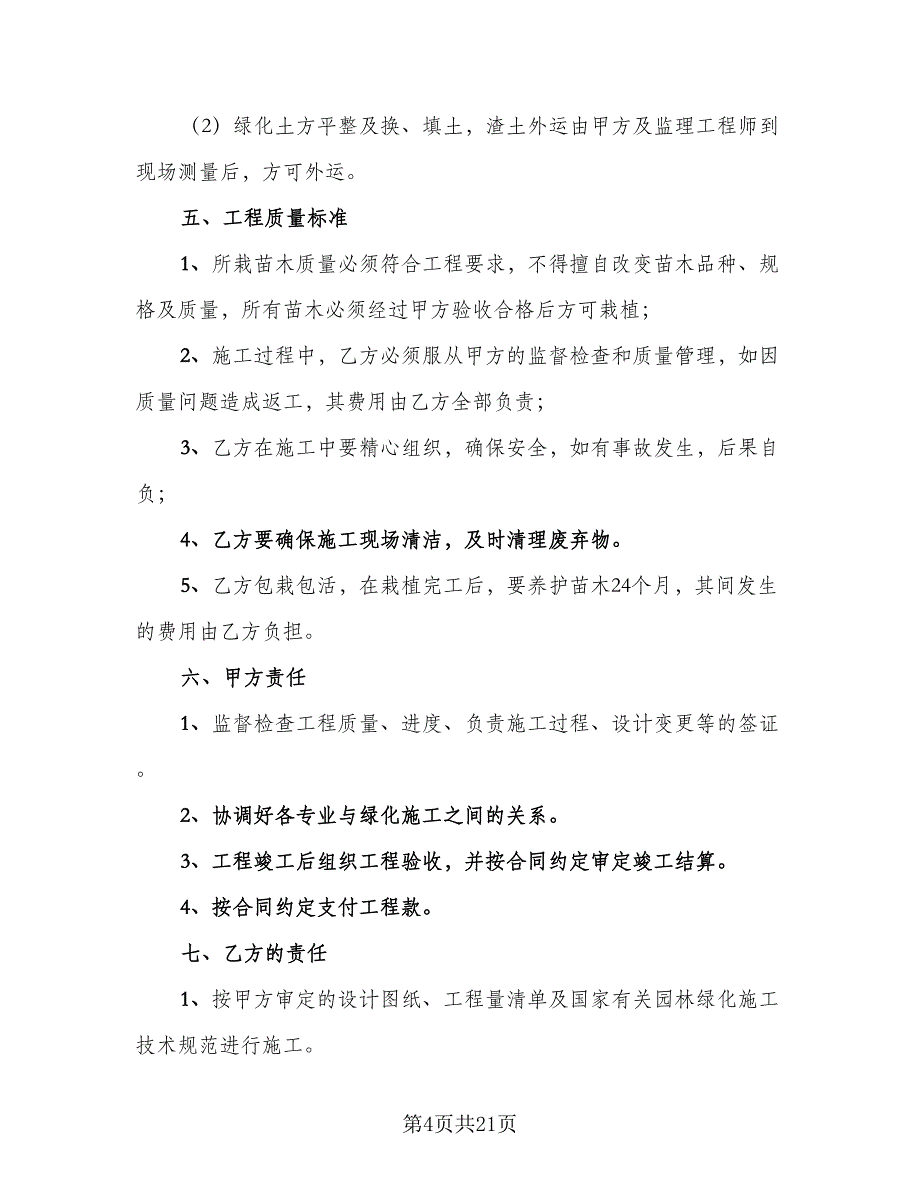 园林施工合同模板（5篇）.doc_第4页