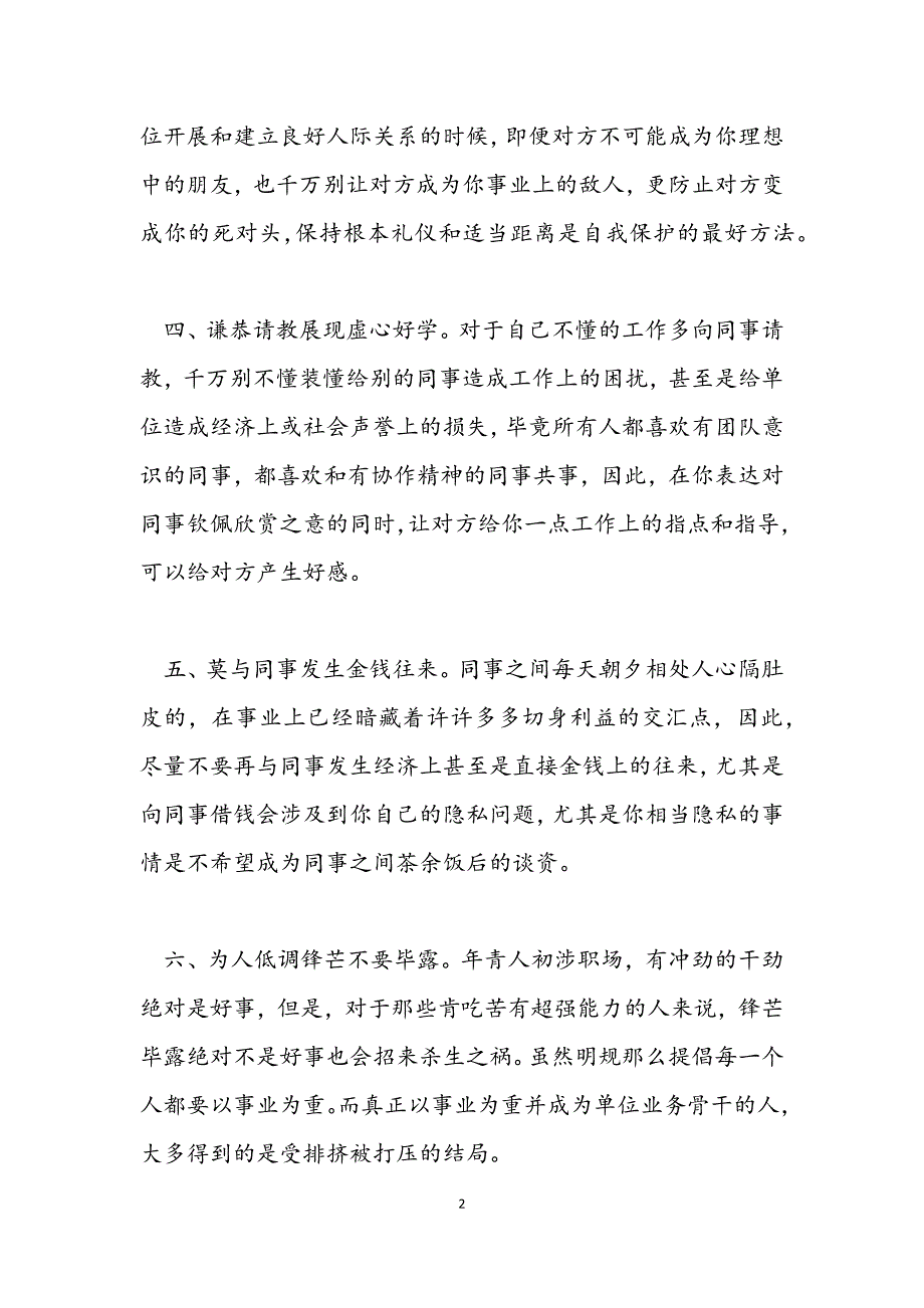 职场中如何建立良好的人际关系范文.docx_第2页